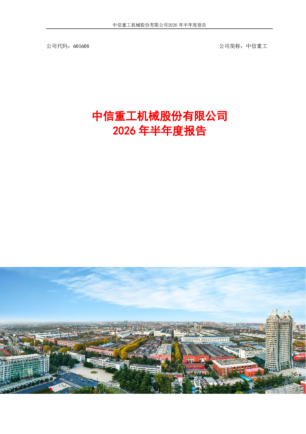 中信重工：2026年半年度报告