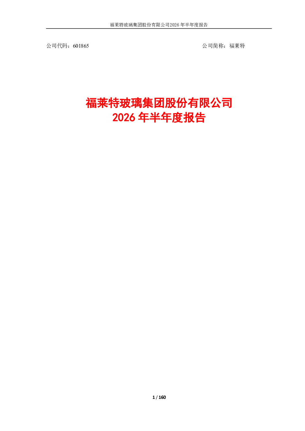 福莱特：2026年半年度报告