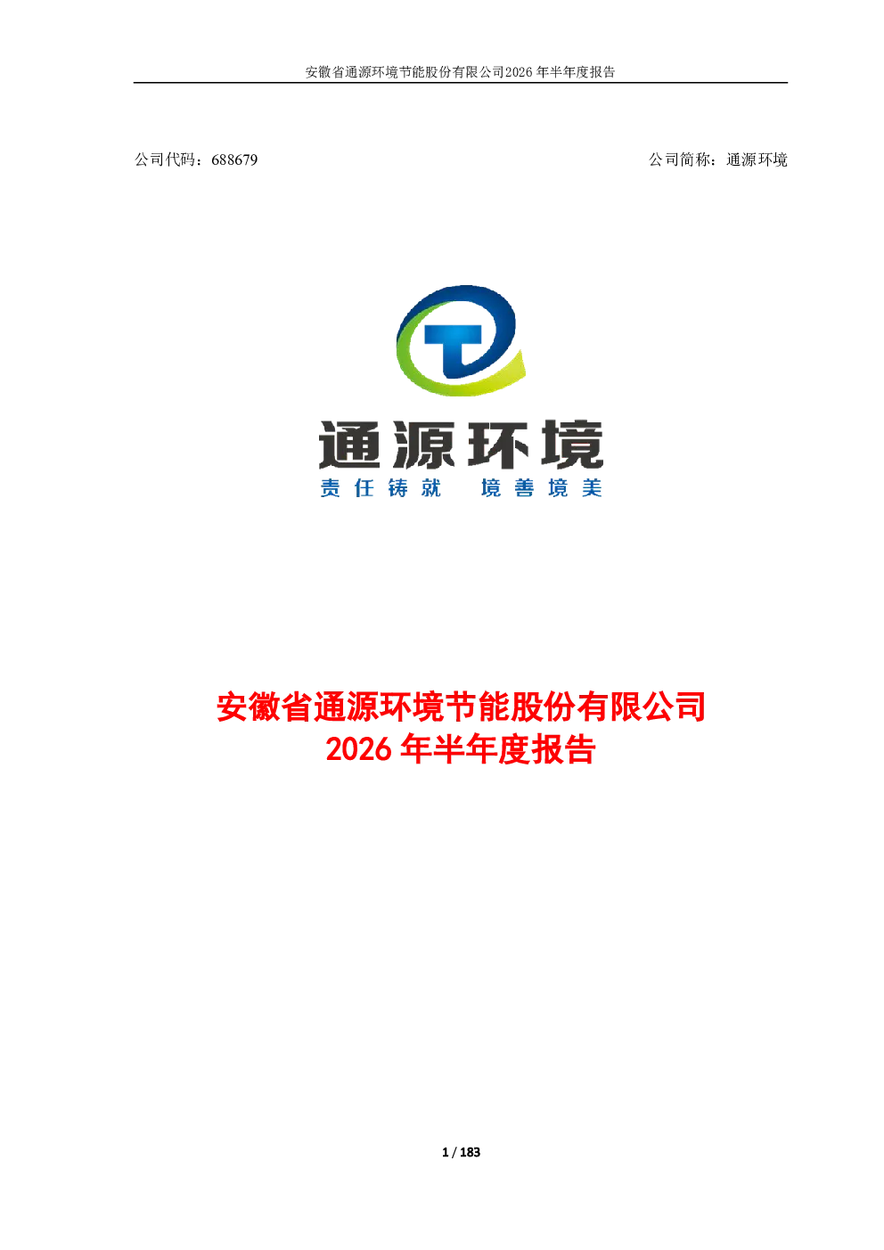 通源环境：2026年半年度报告
