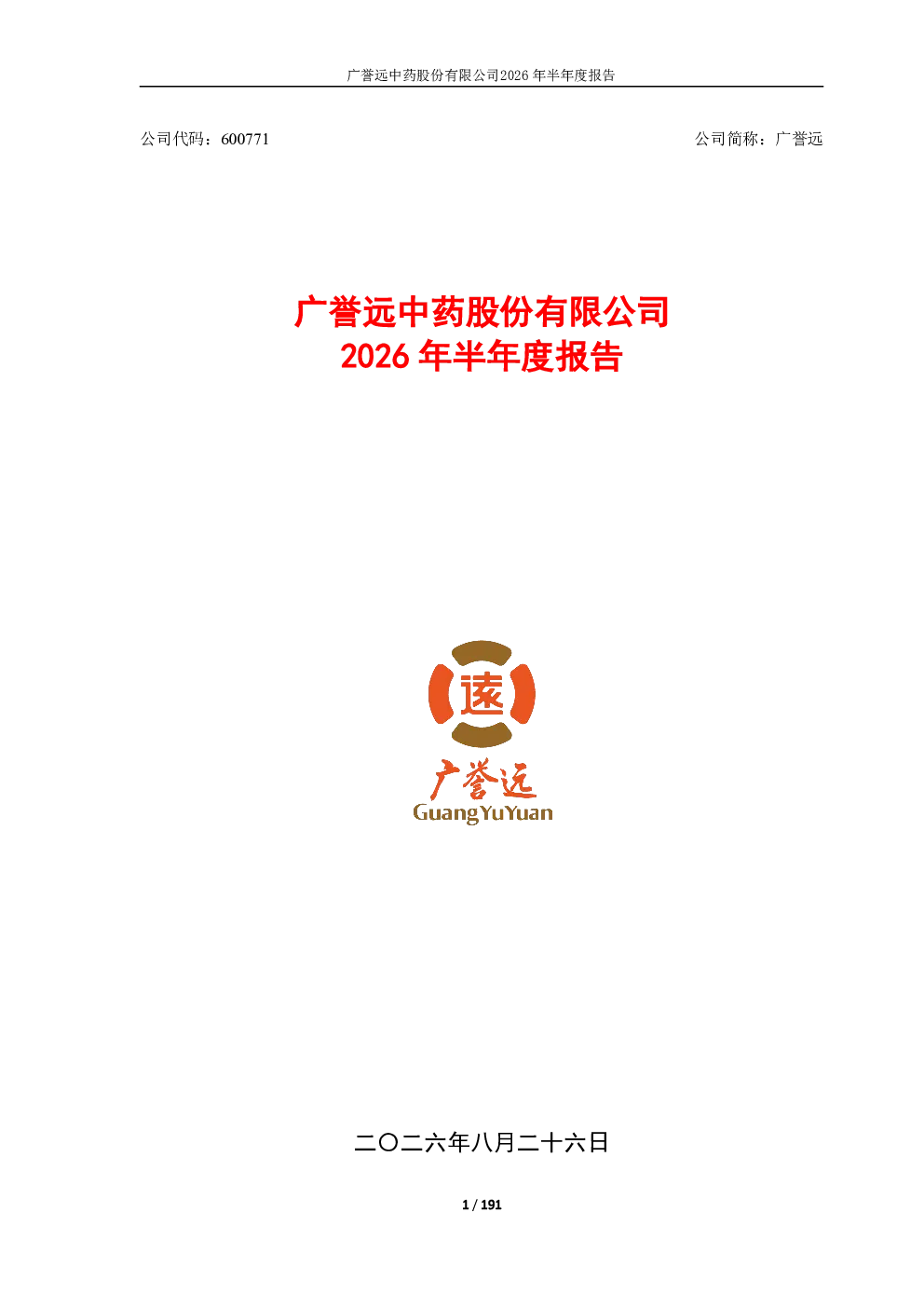 广誉远：2026年半年度报告