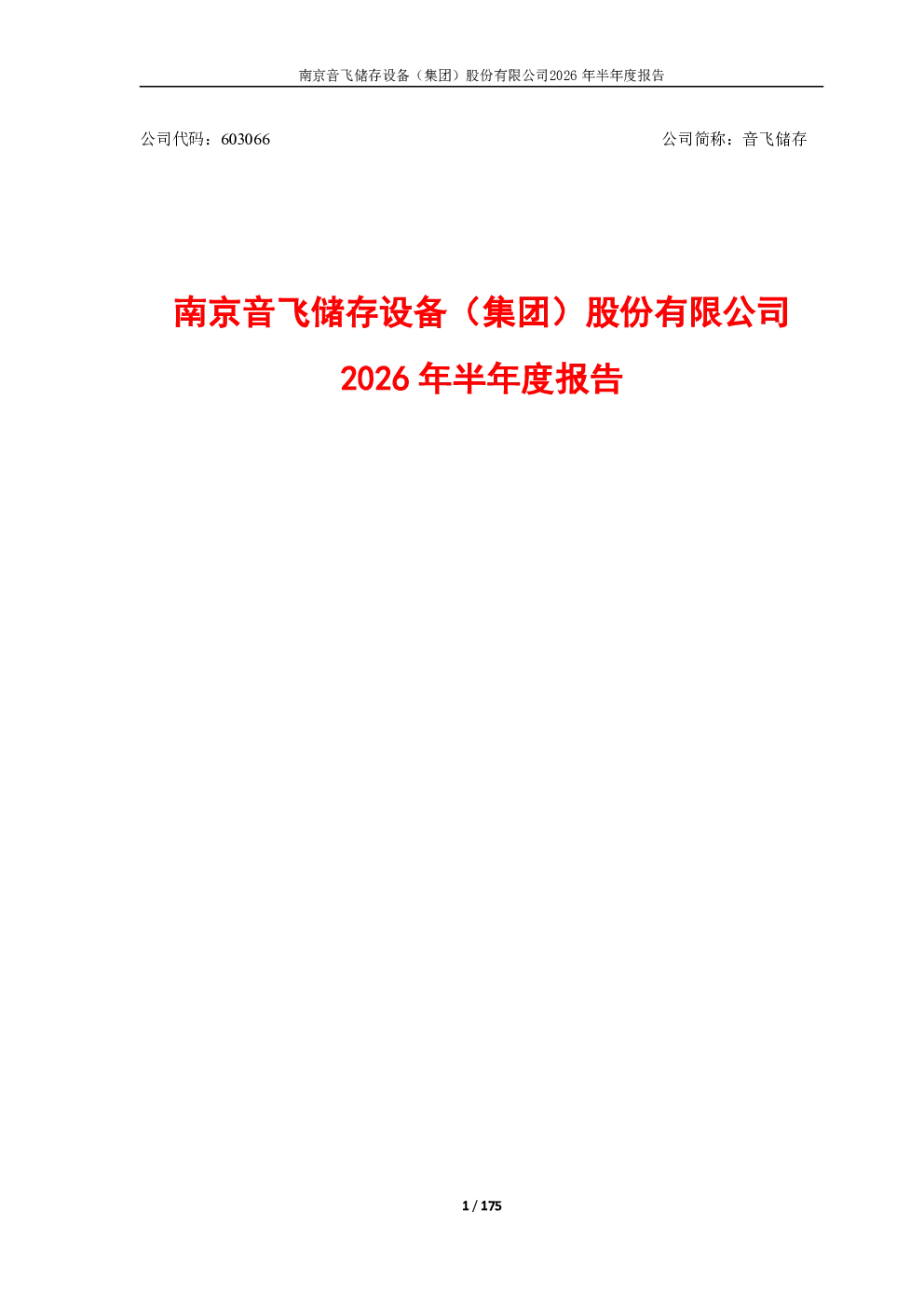 音飞储存：2026年半年度报告