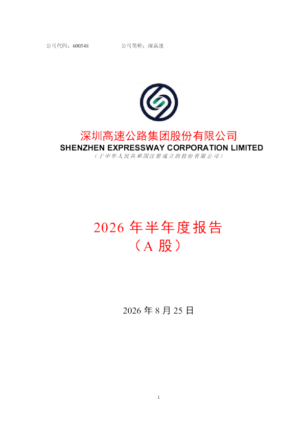 深高速：2026年半年度报告