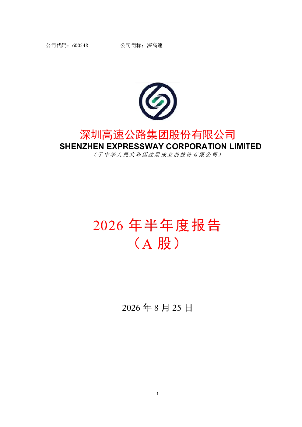 深高速：2026年半年度报告