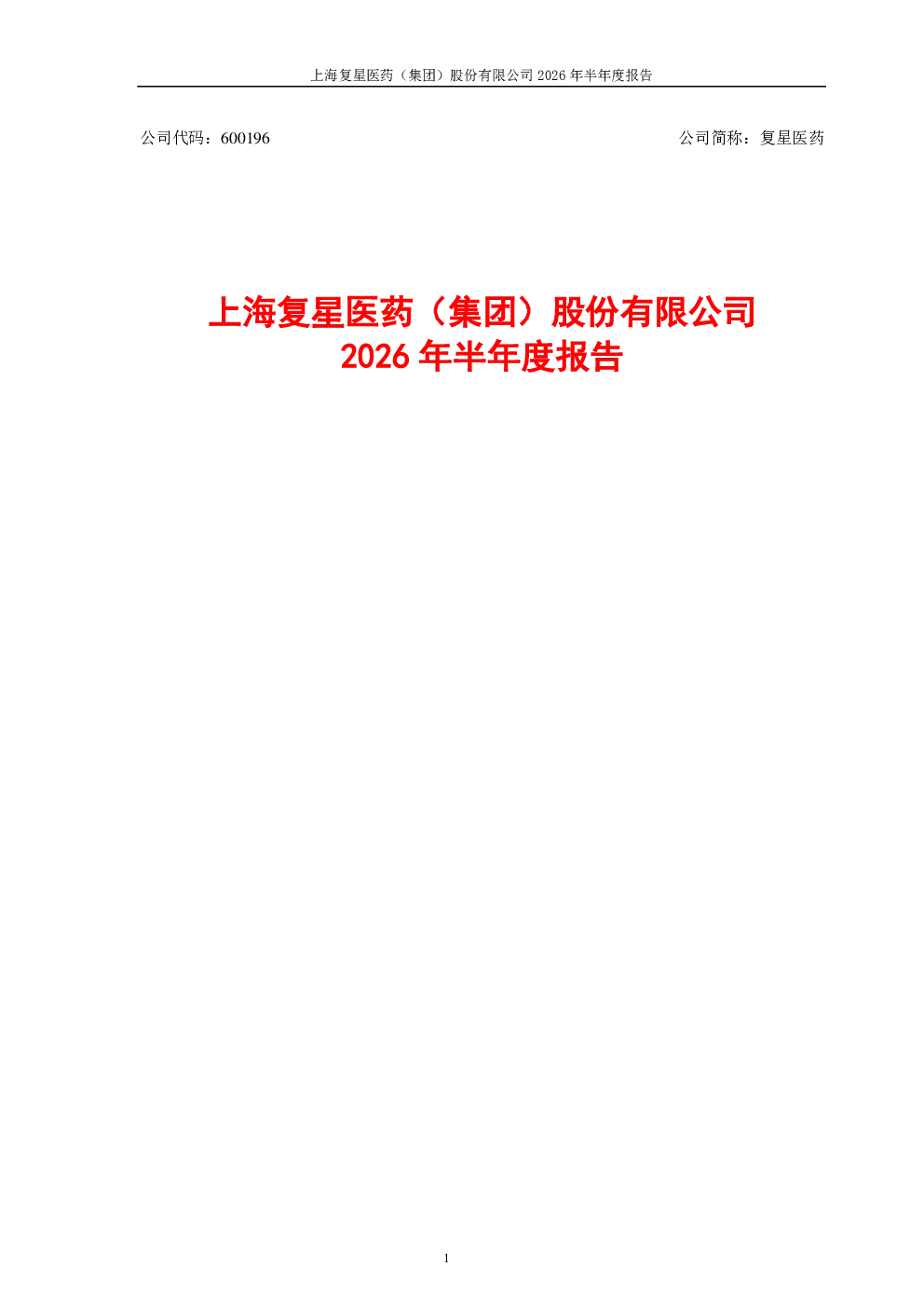 复星医药：2026年半年度报告