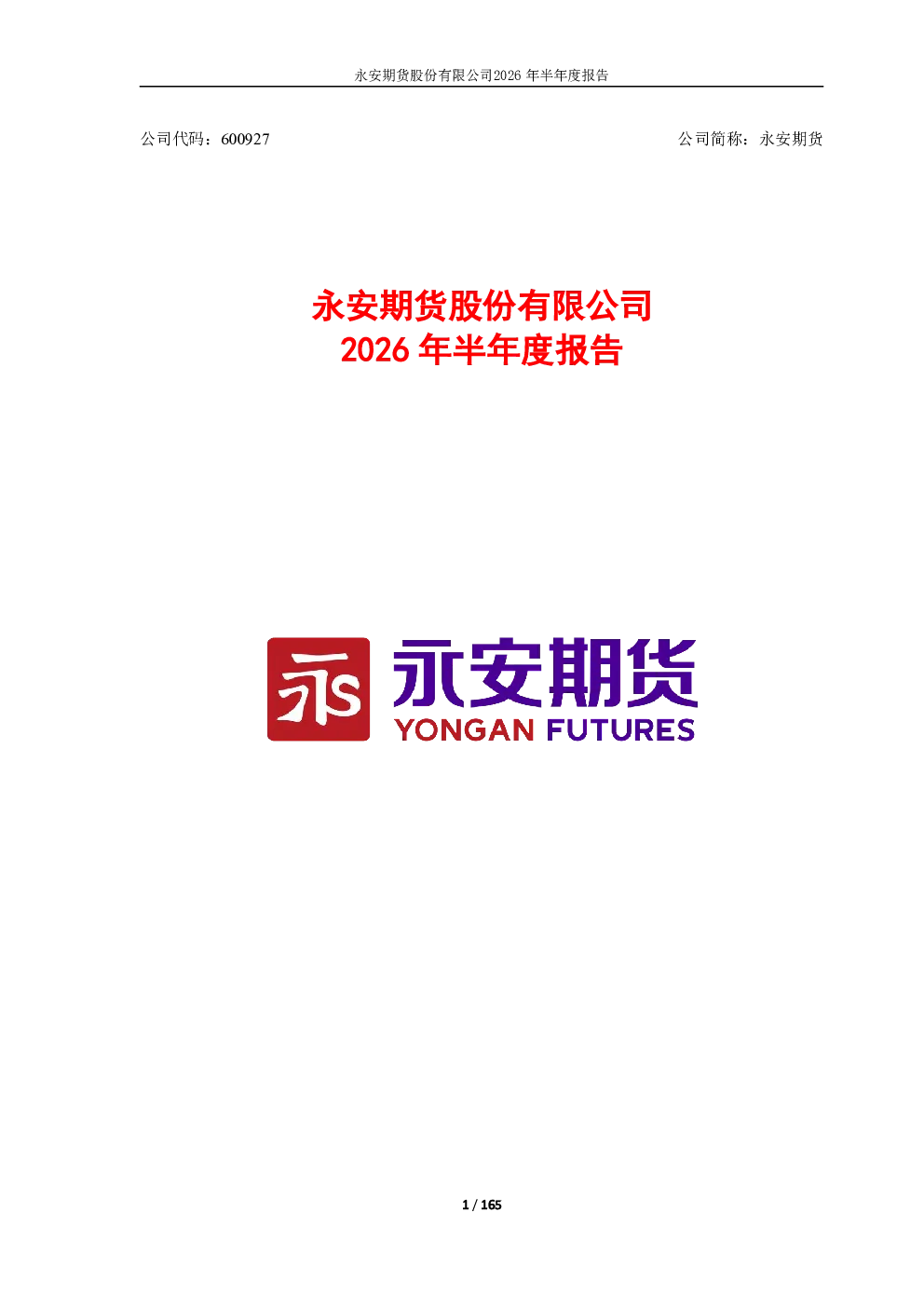 永安期货：2026年半年度报告