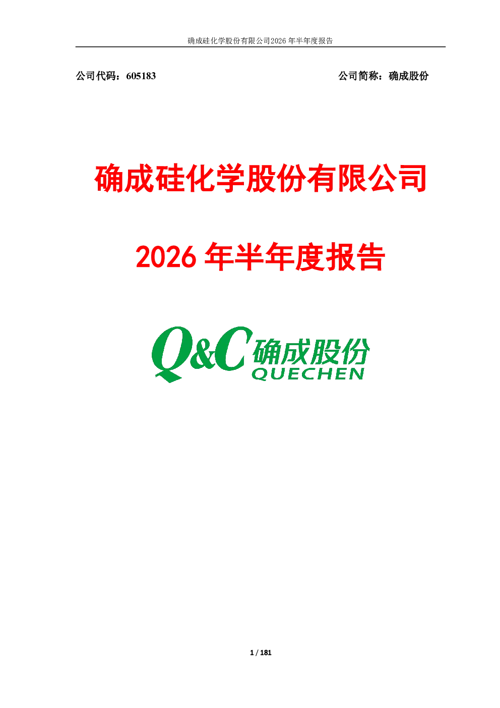 确成股份：2026年半年度报告