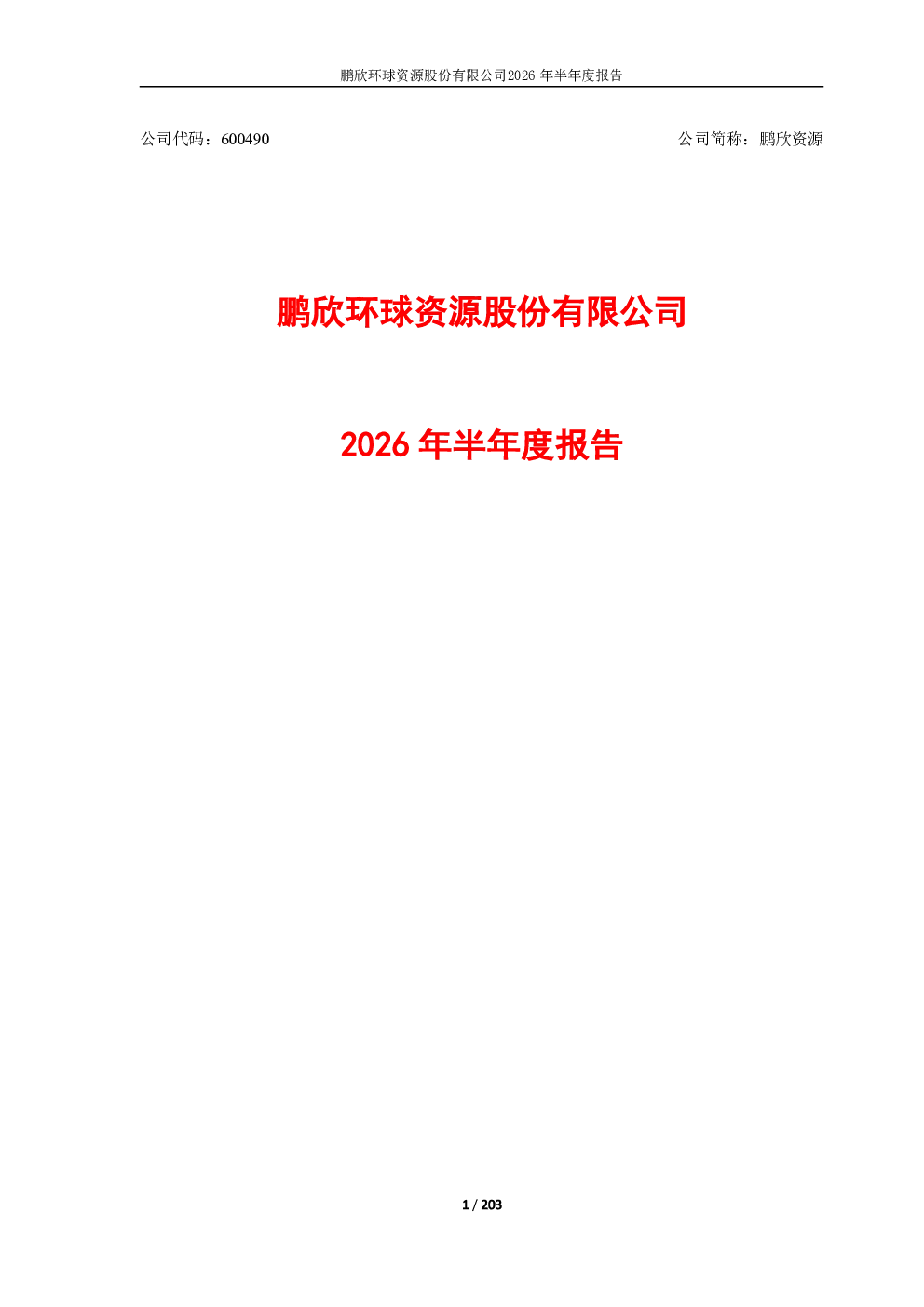 鹏欣资源：2026年半年度报告