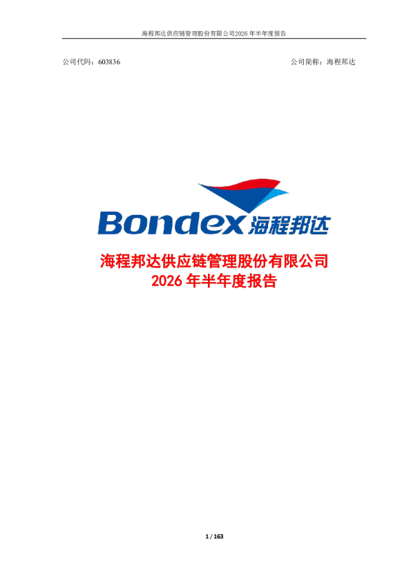 海程邦达：2026年半年度报告