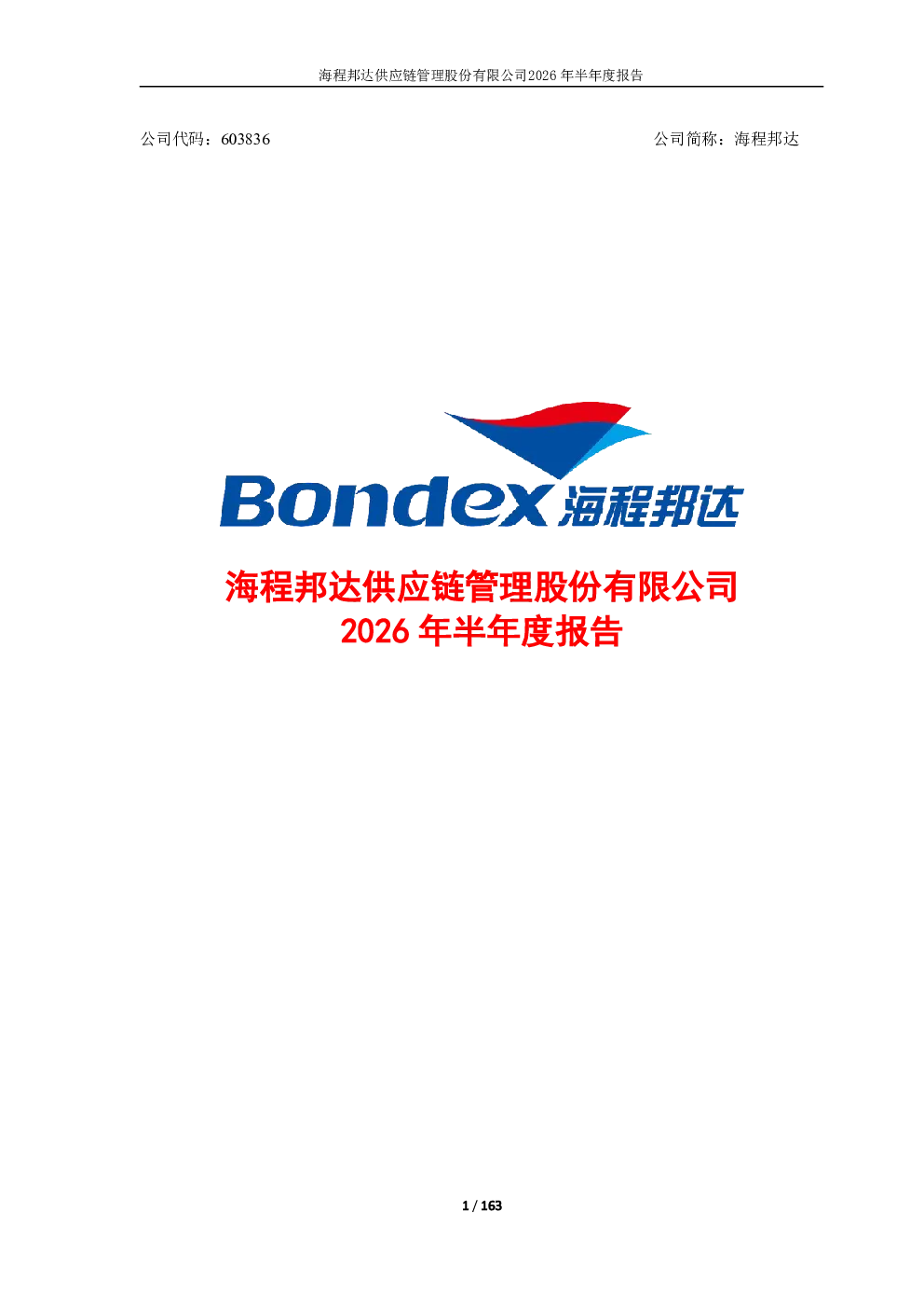 海程邦达：2026年半年度报告