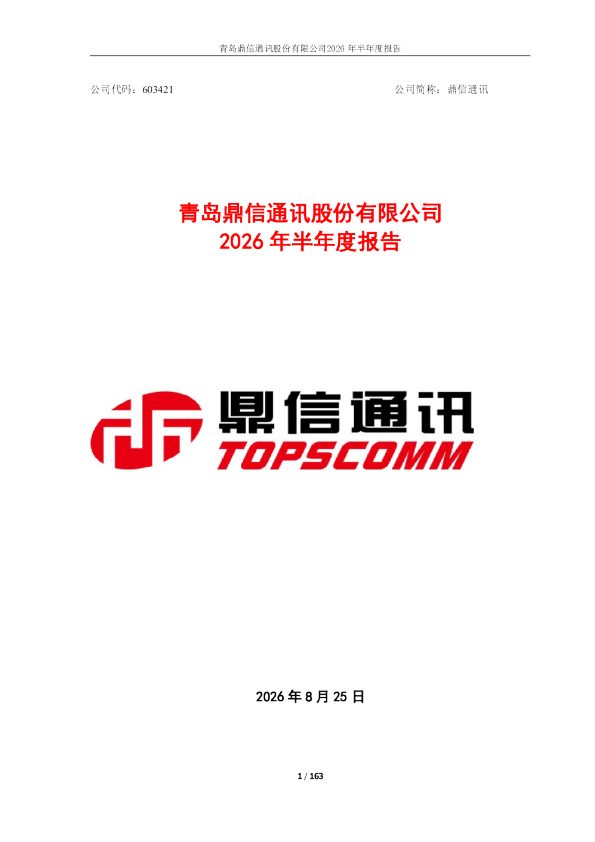 鼎信通讯：2026年半年度报告