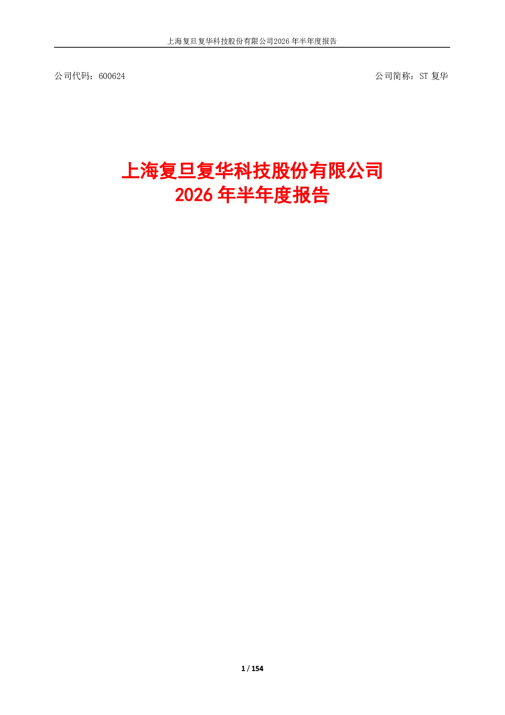 ST复华：2026年半年度报告
