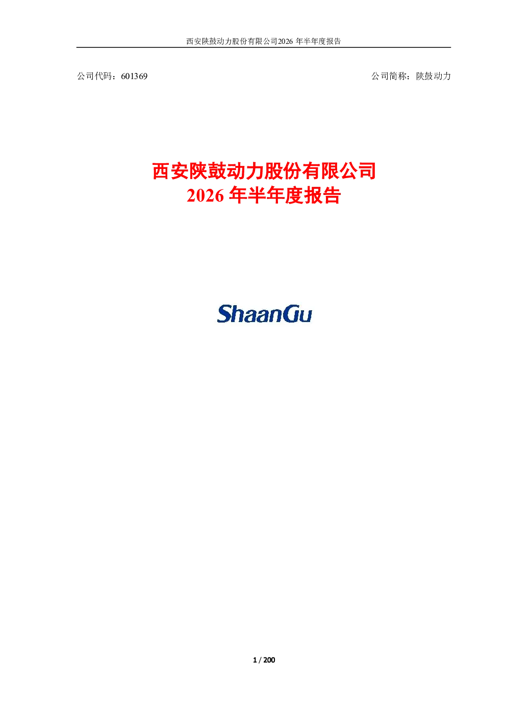 陕鼓动力：2026年半年度报告