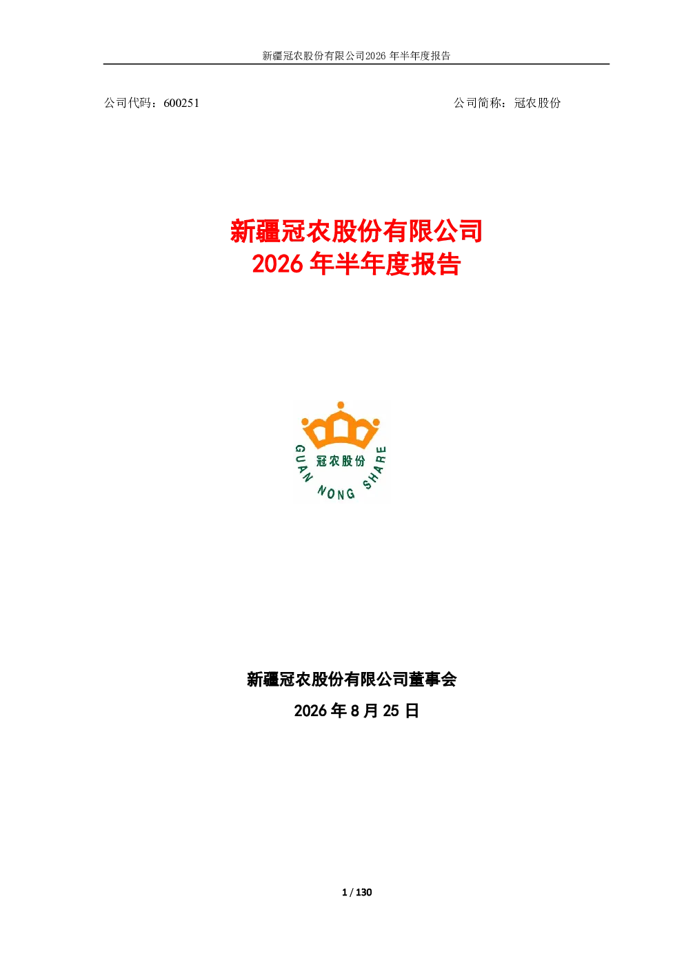 冠农股份：2026年半年度报告
