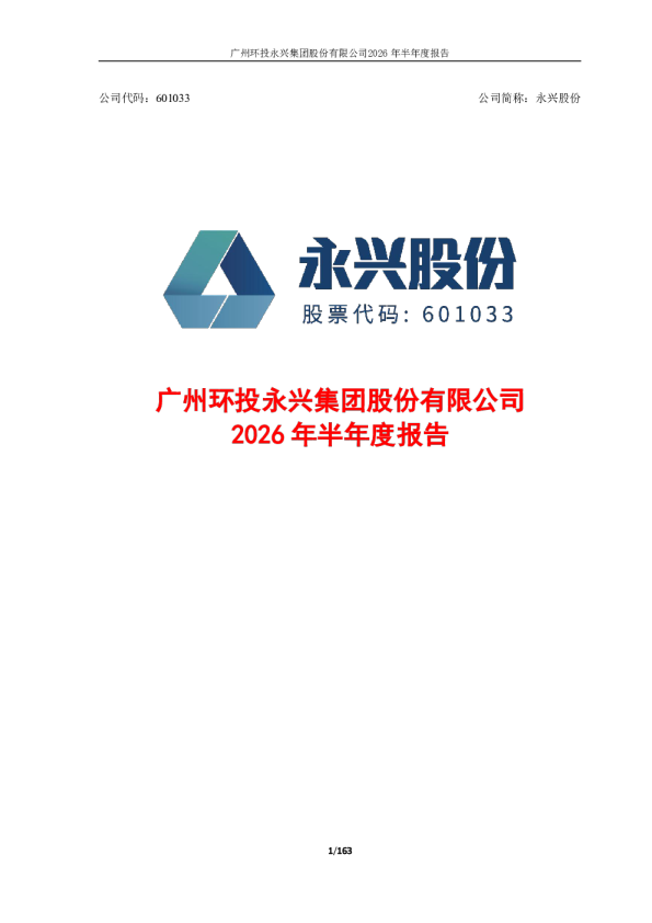 永兴股份：2026年半年度报告
