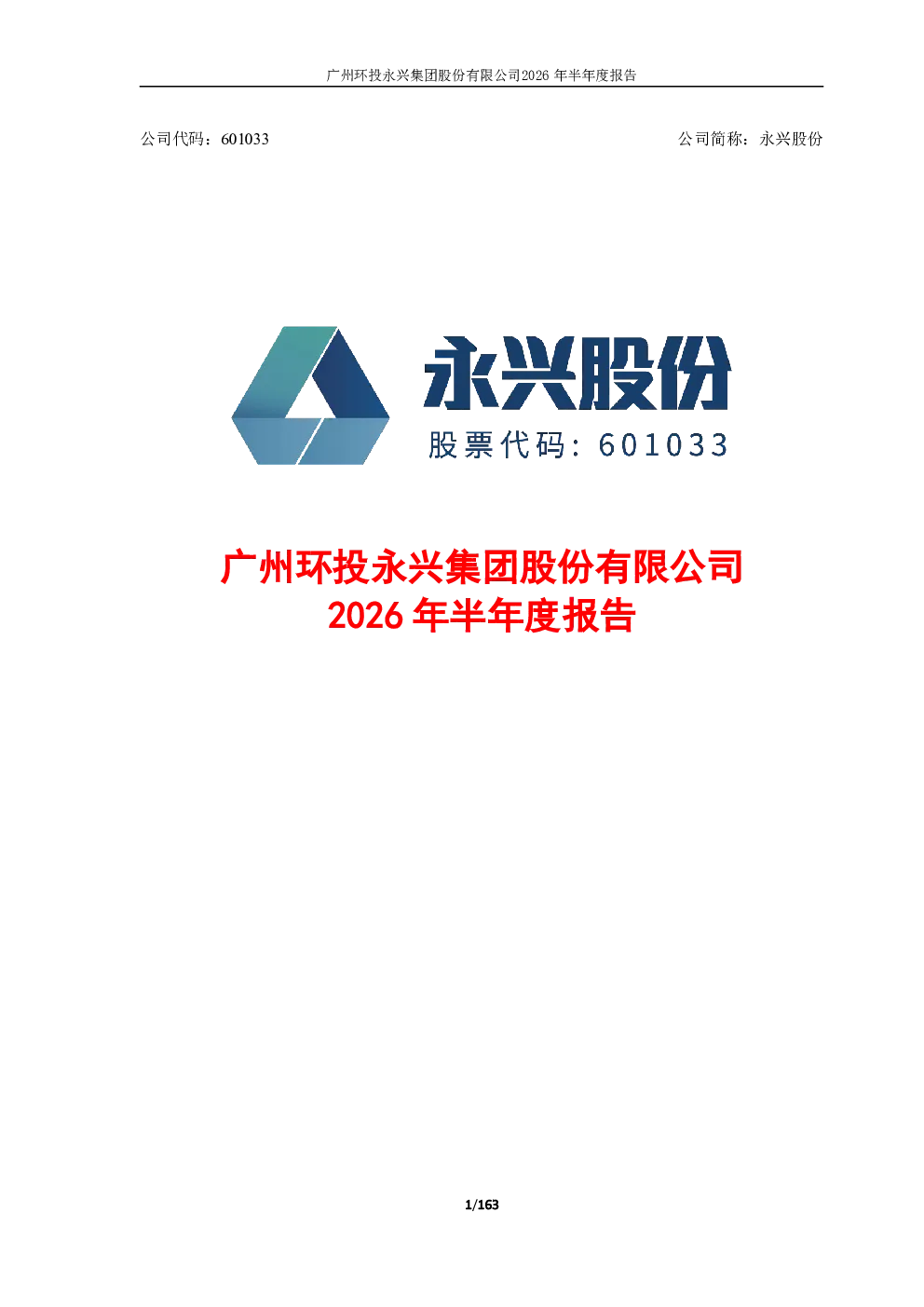 永兴股份：2026年半年度报告