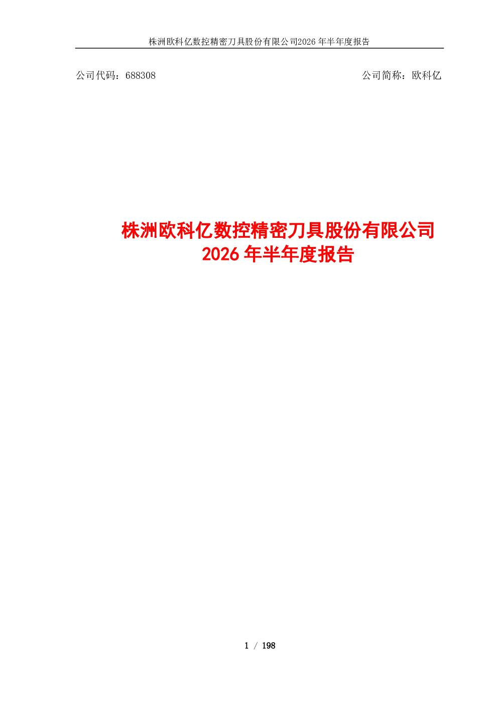 欧科亿：2026年半年度报告
