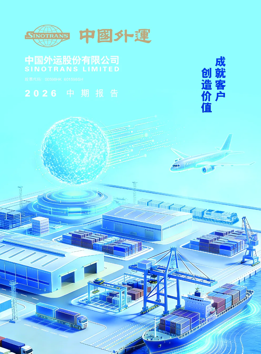 中国外运：2026年半年度报告