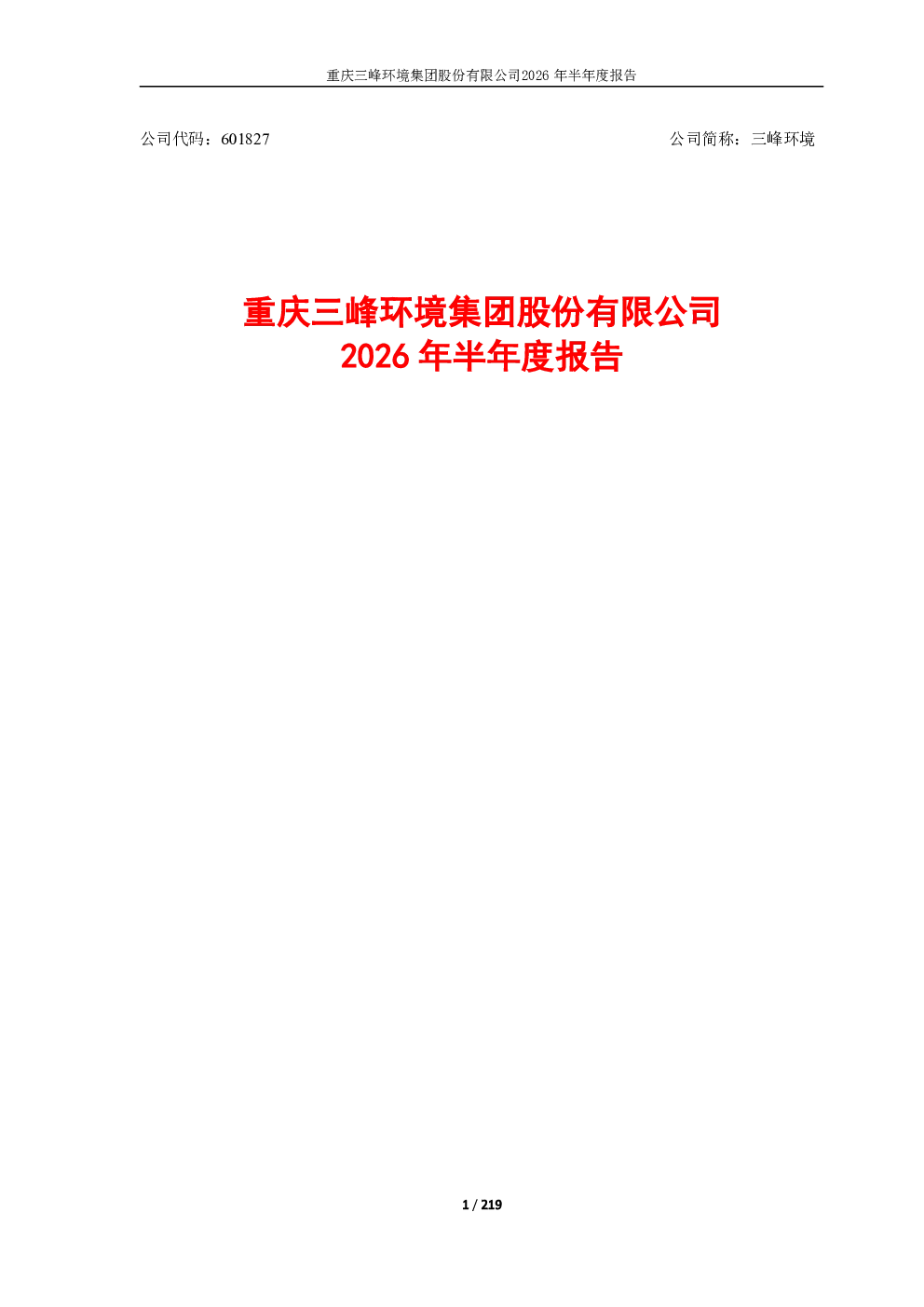三峰环境：2026年半年度报告