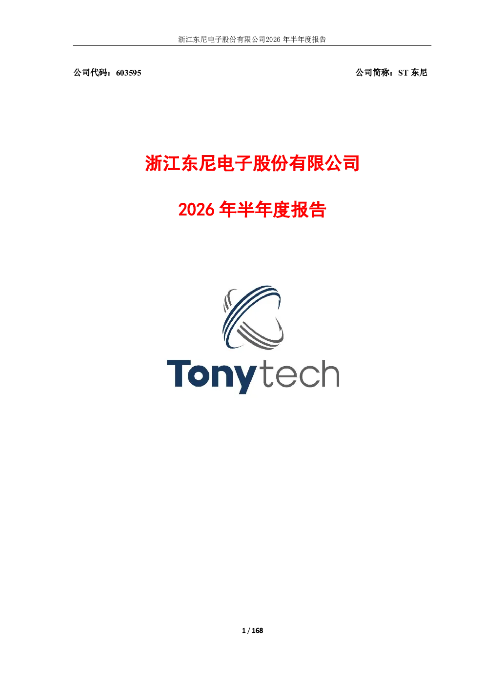 ST东尼：2026年半年度报告