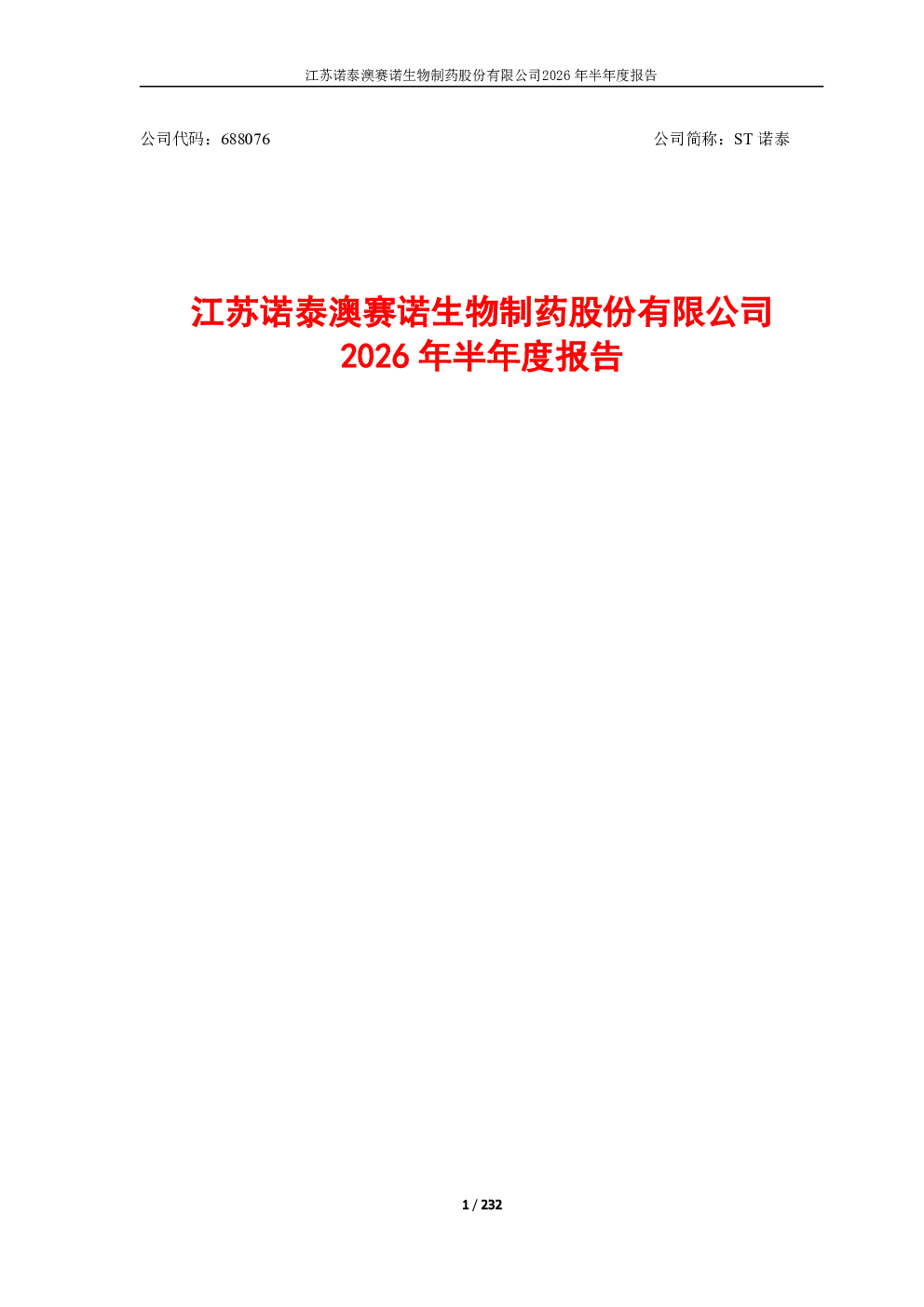 ST诺泰：2026年半年度报告