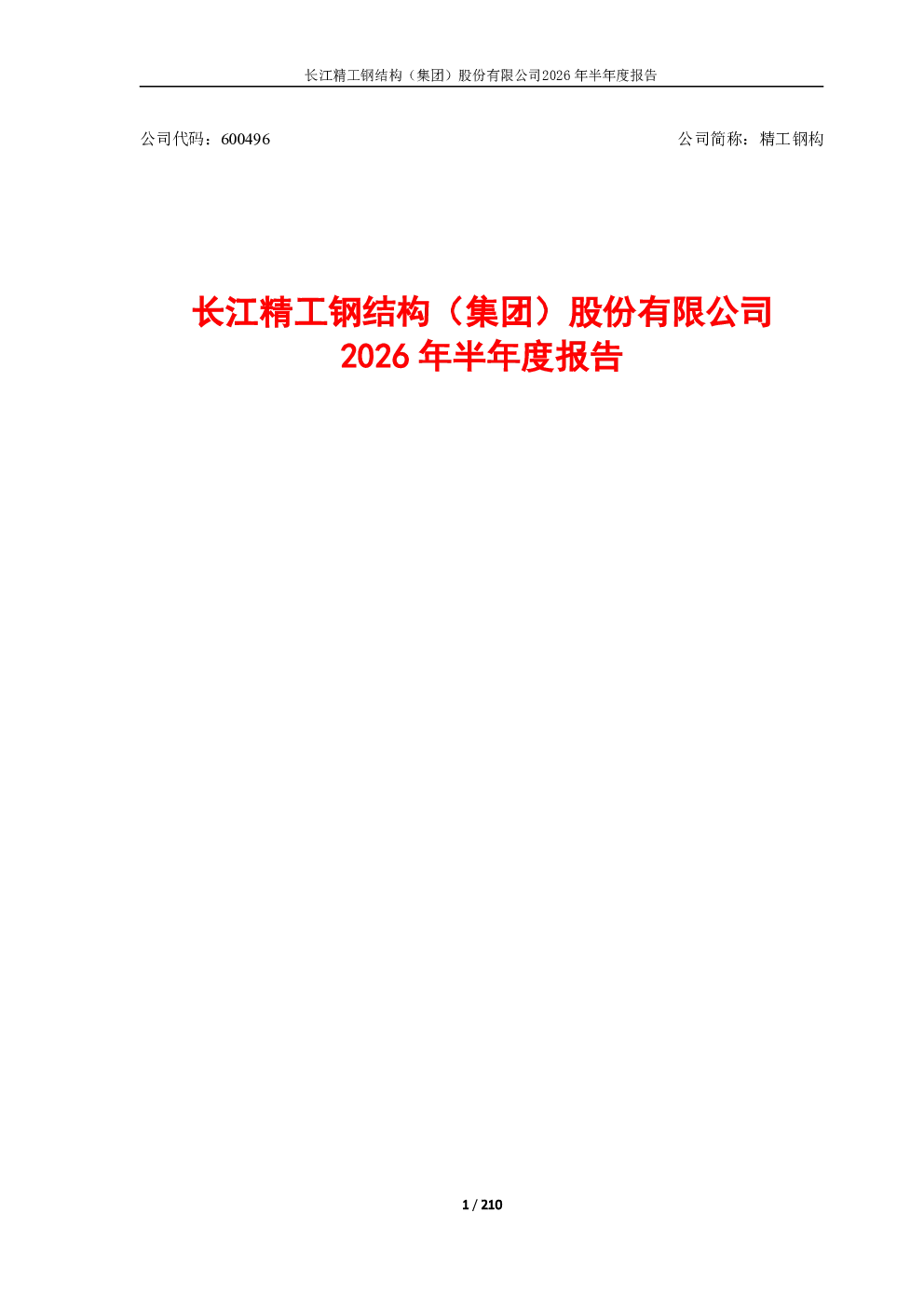 精工钢构：2026年半年度报告