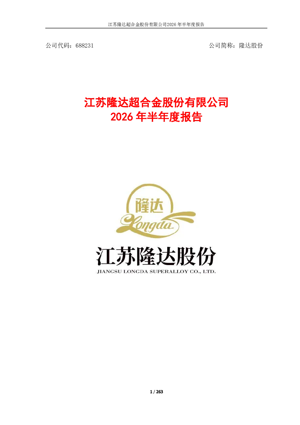 隆达股份：2026年半年度报告