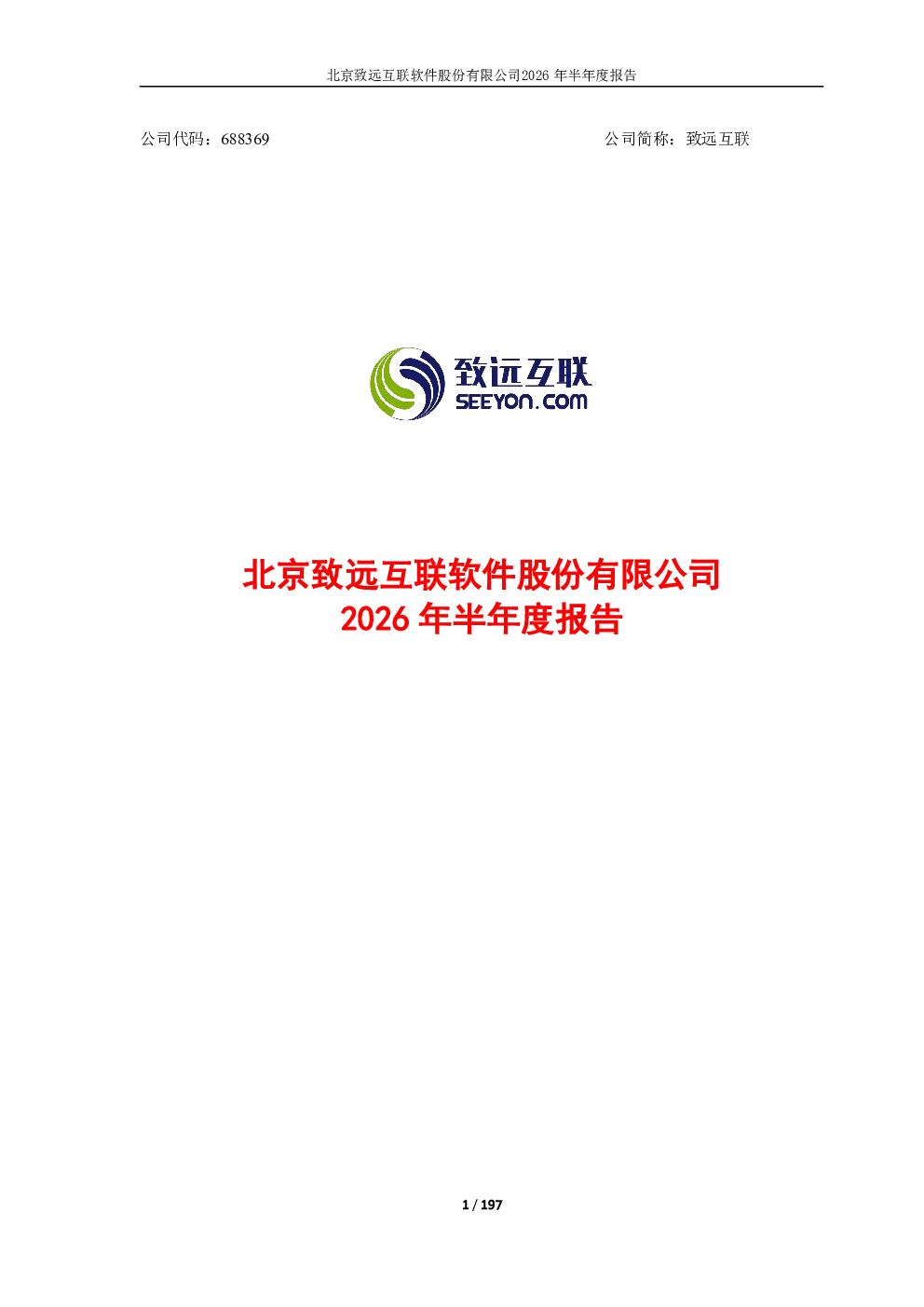 致远互联：2026年半年度报告