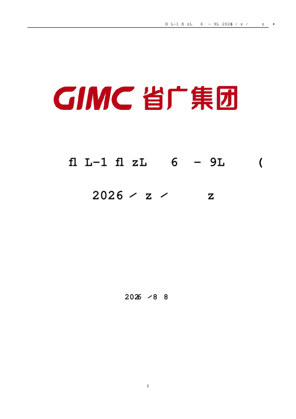 省广集团：2026年半年度报告
