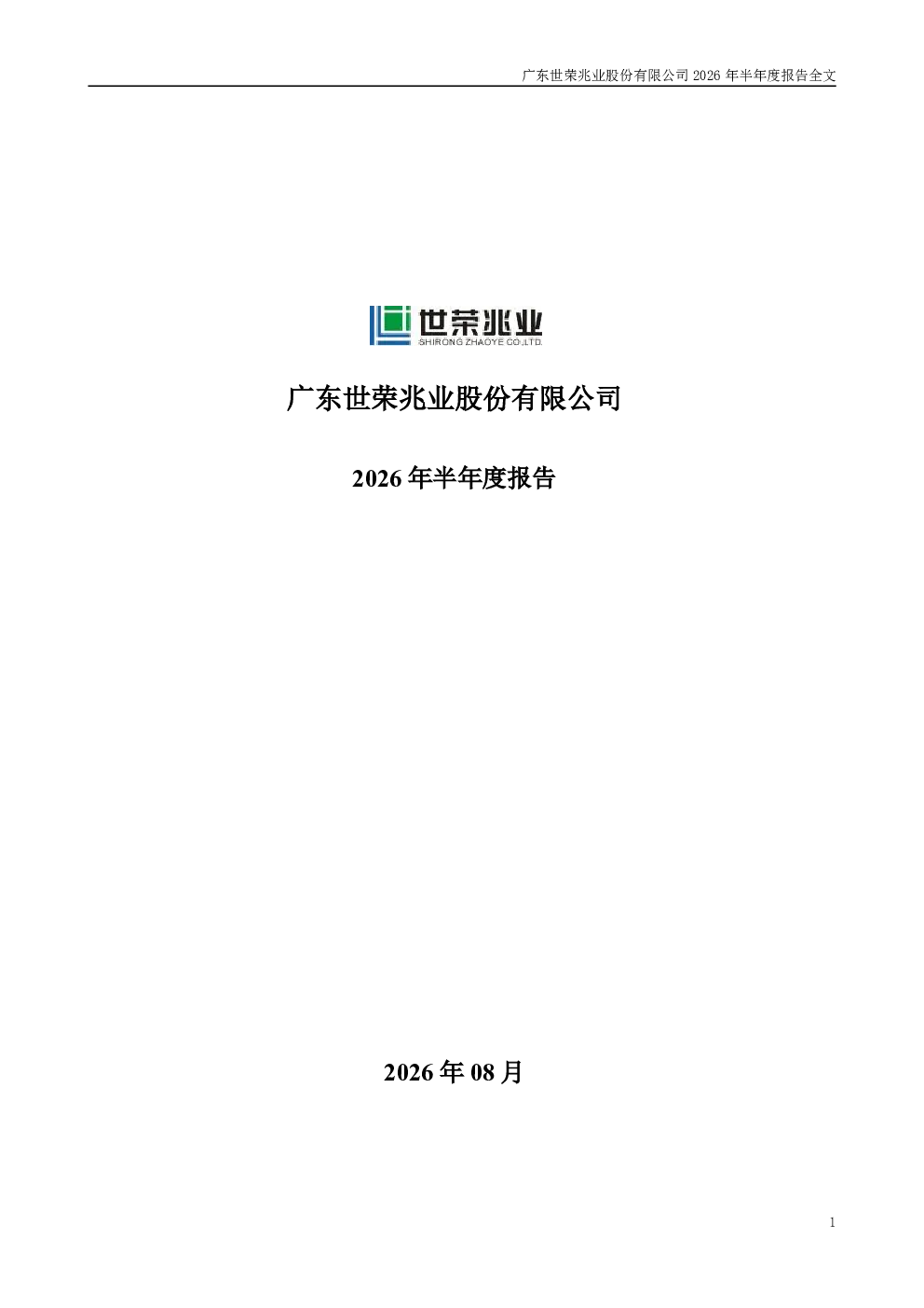 世荣兆业：2026年半年度报告