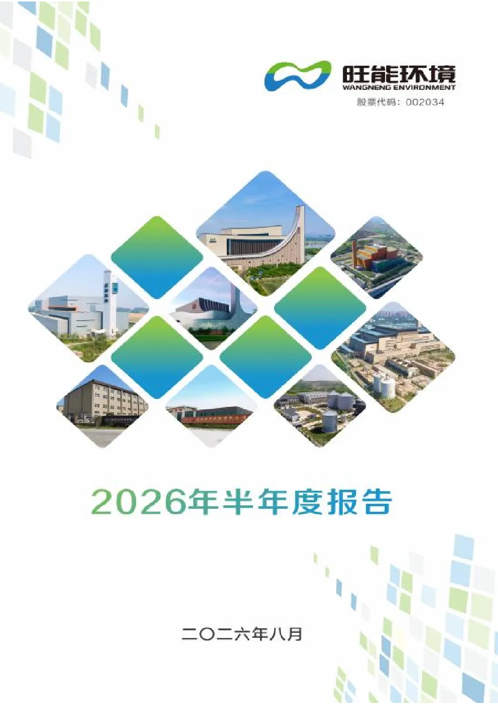 旺能环境：2026年半年度报告