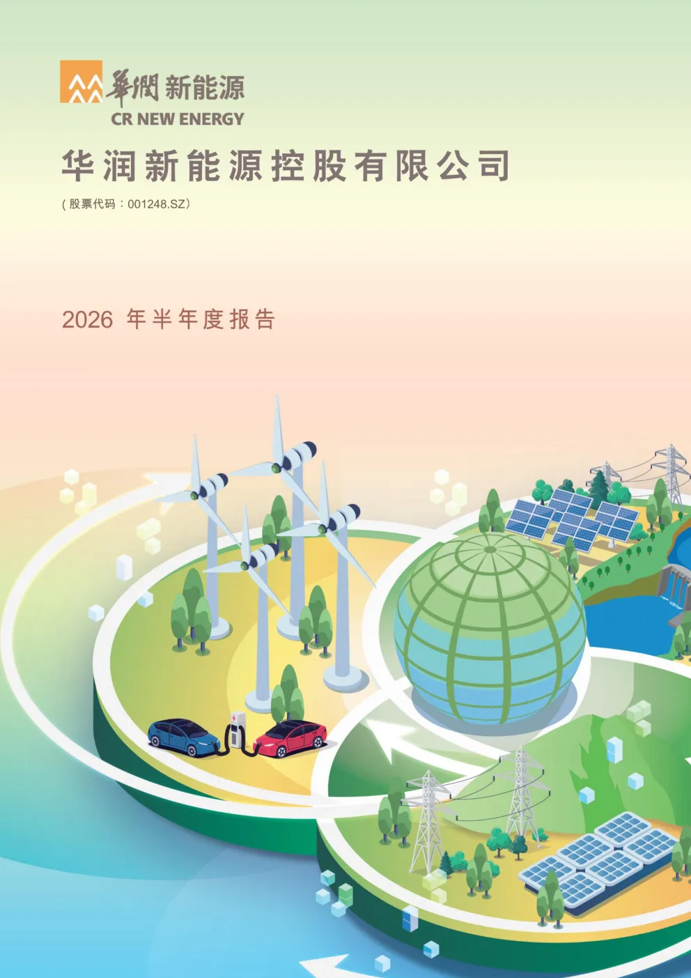 华润新能源：2026年半年度报告
