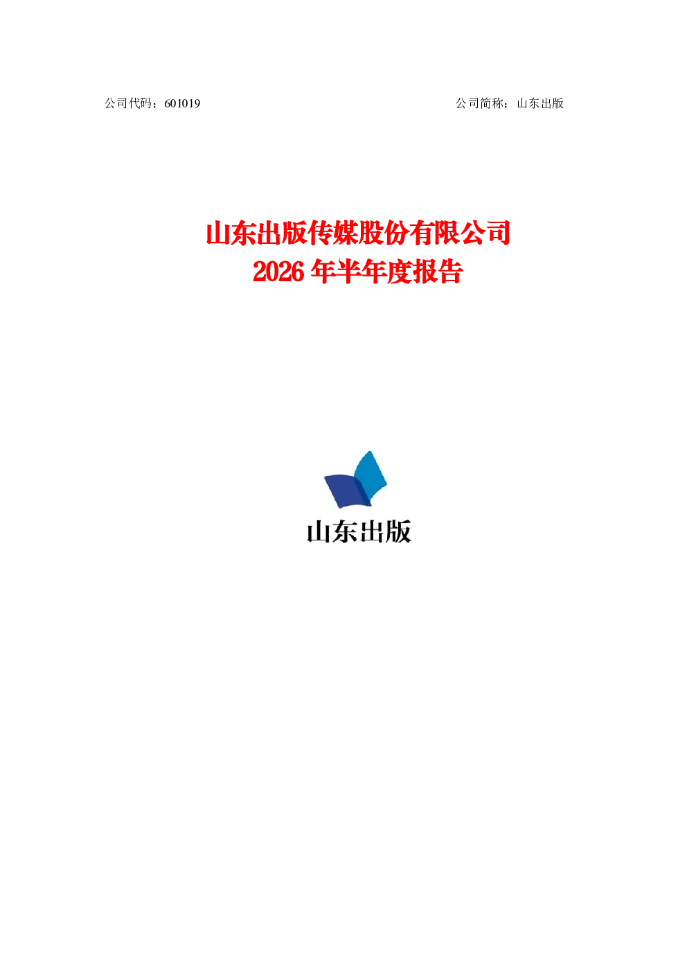 山东出版：2026年半年度报告
