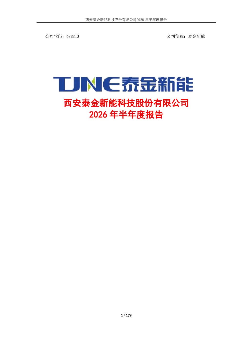 泰金新能：2026年半年度报告