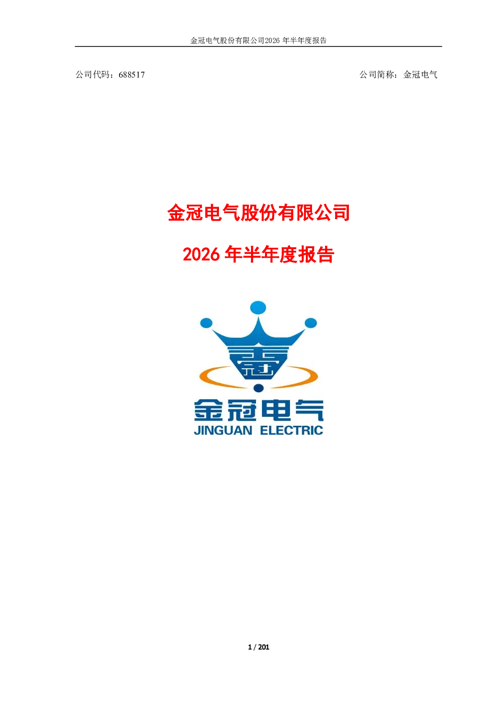 金冠电气：2026年半年度报告