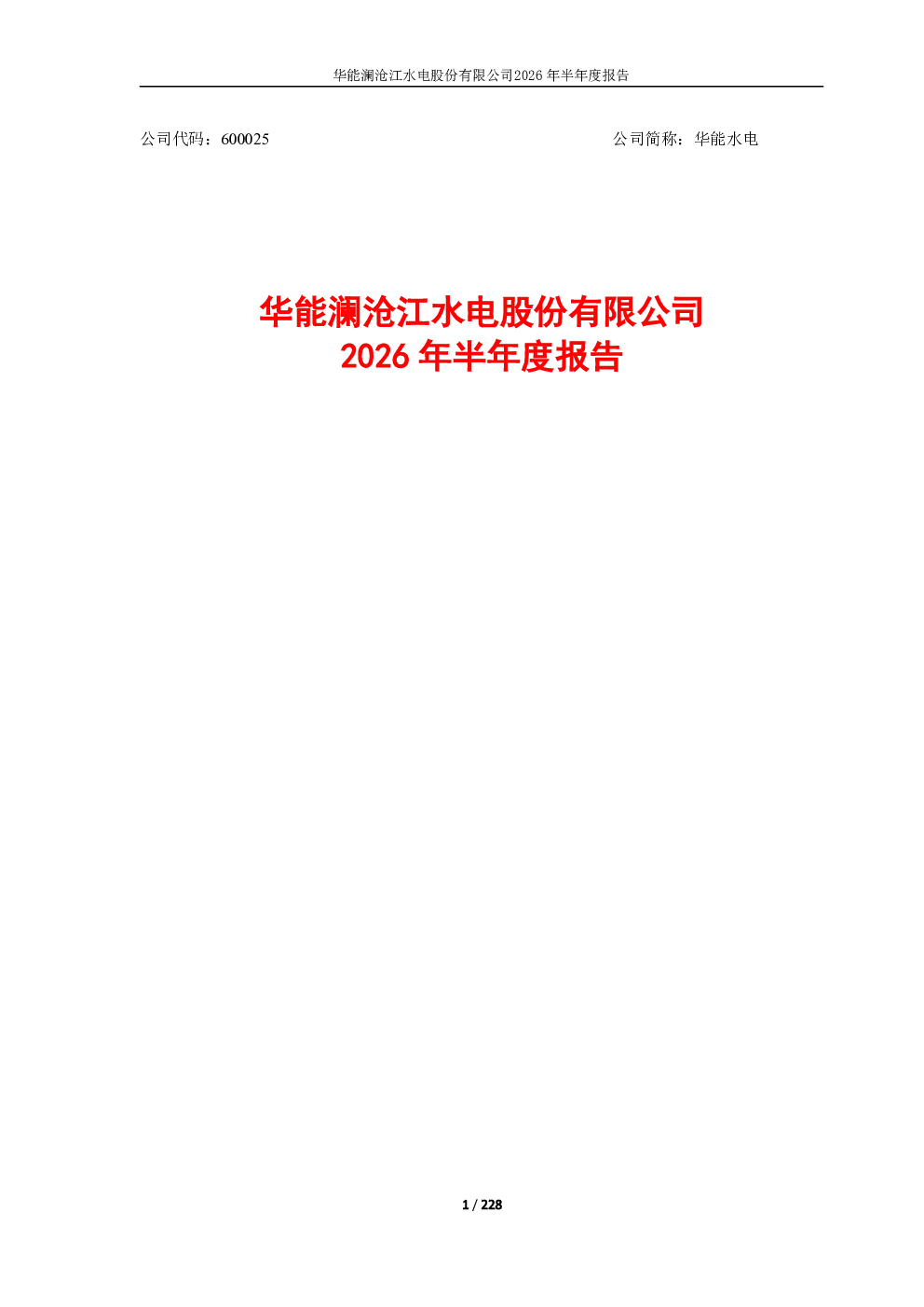 华能水电：2026年半年度报告