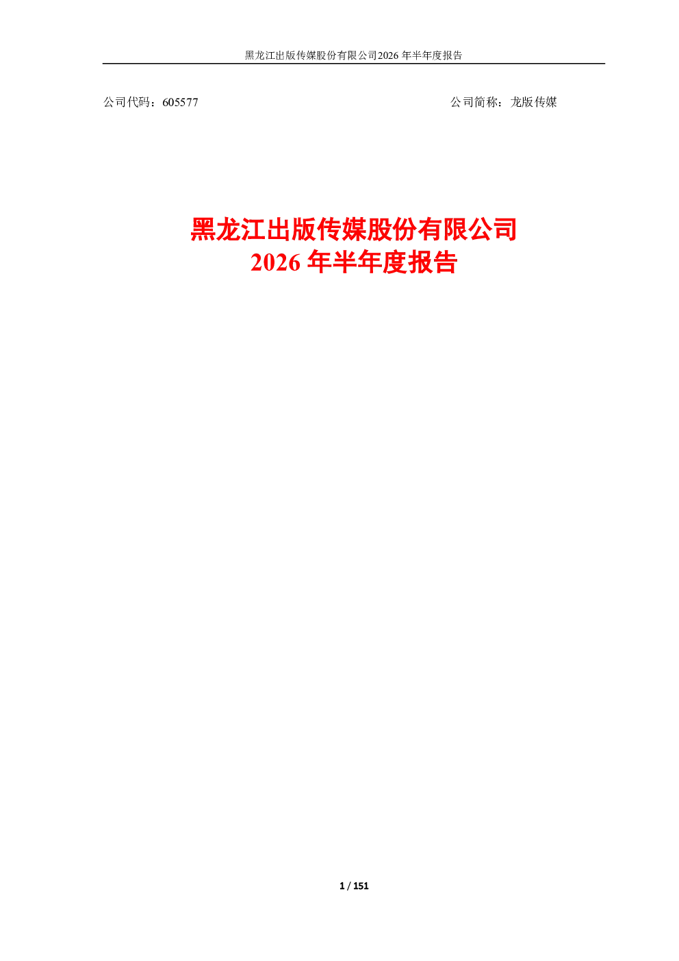 龙版传媒：2026年半年度报告
