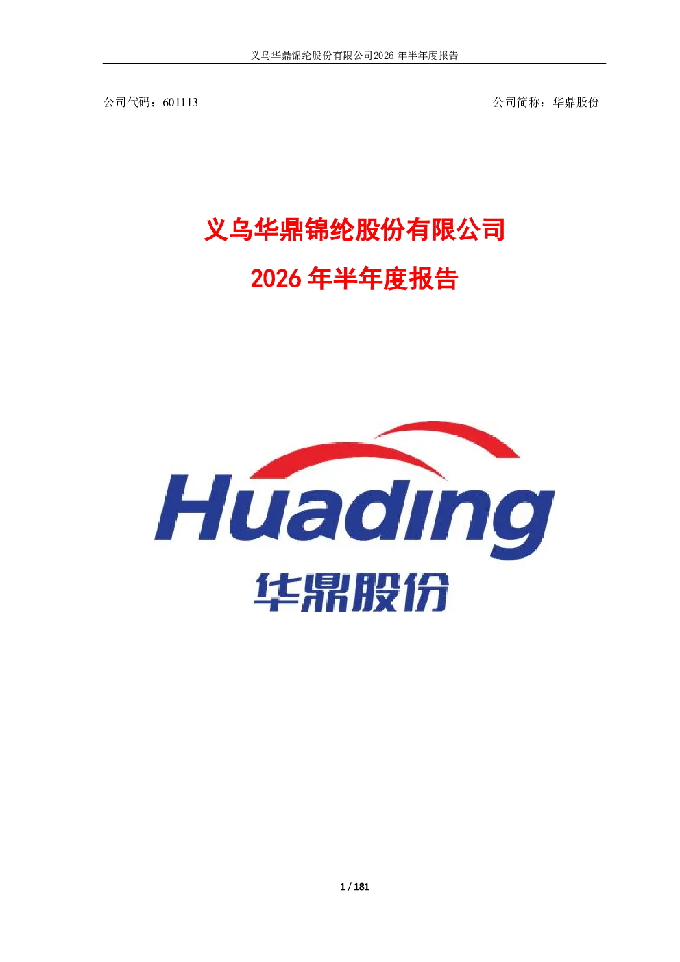 华鼎股份：2026年半年度报告