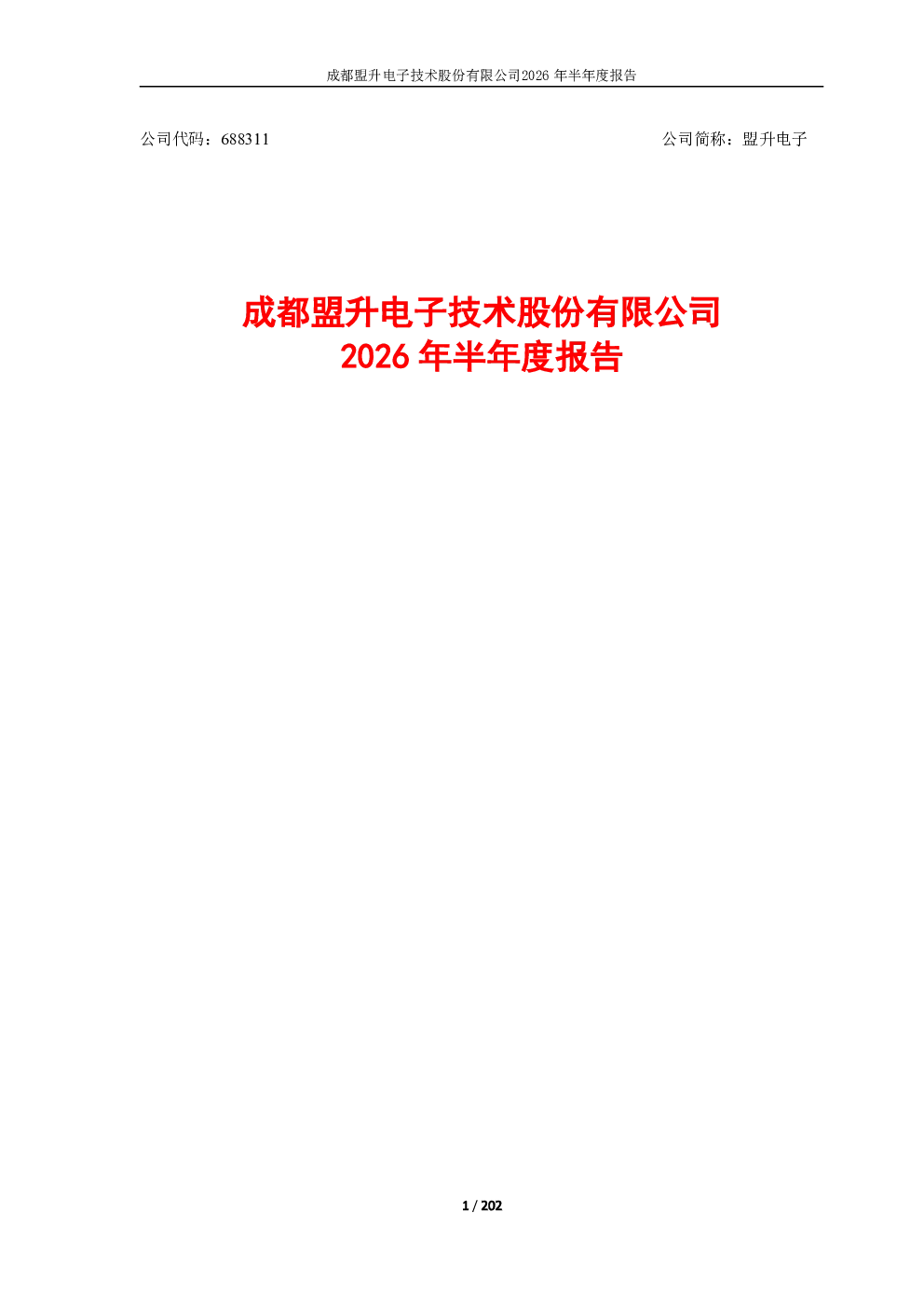 盟升电子：2026年半年度报告