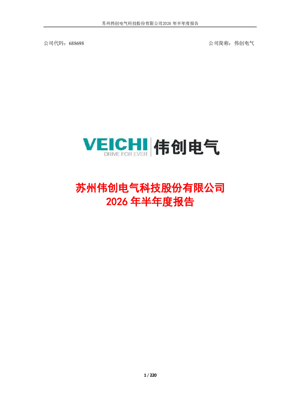 伟创电气：2026年半年度报告