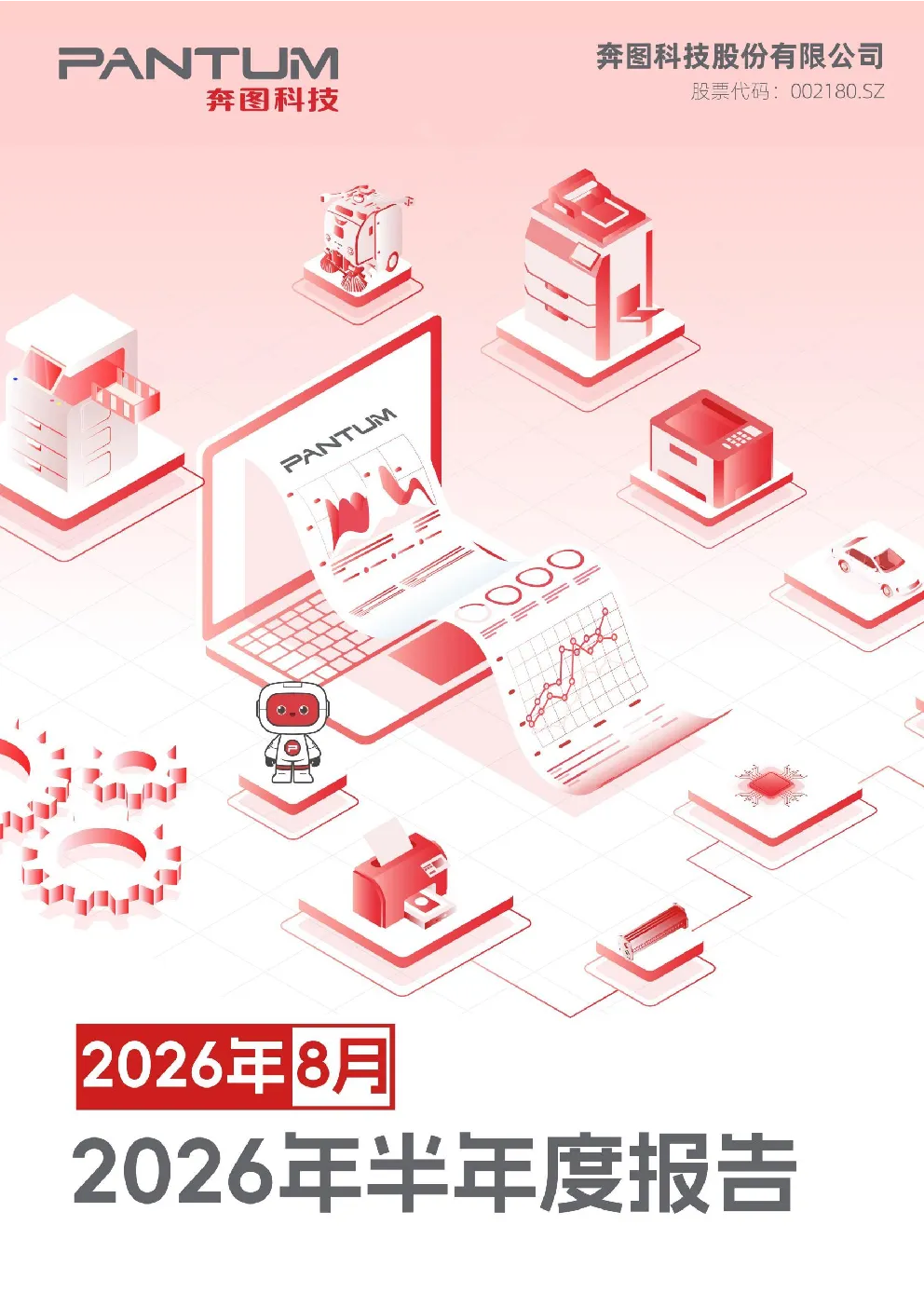 奔图科技：2026年半年度报告