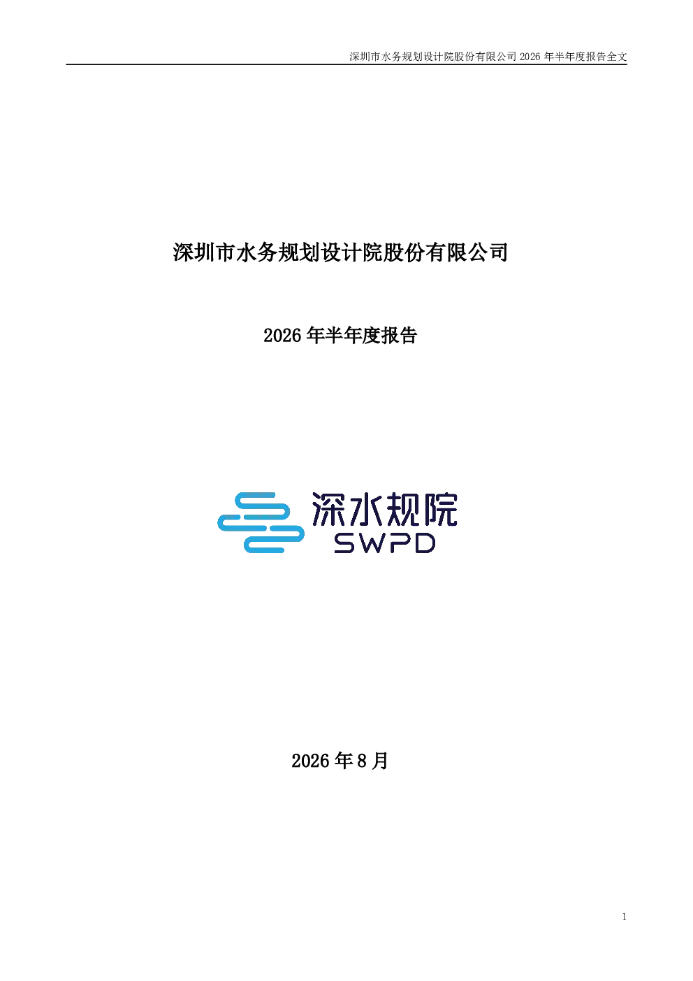 深水规院：2026年半年度报告