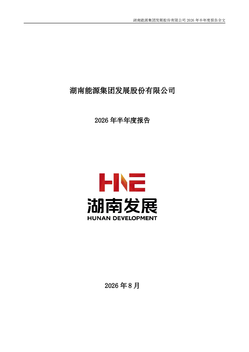 湖南发展：2026年半年度报告