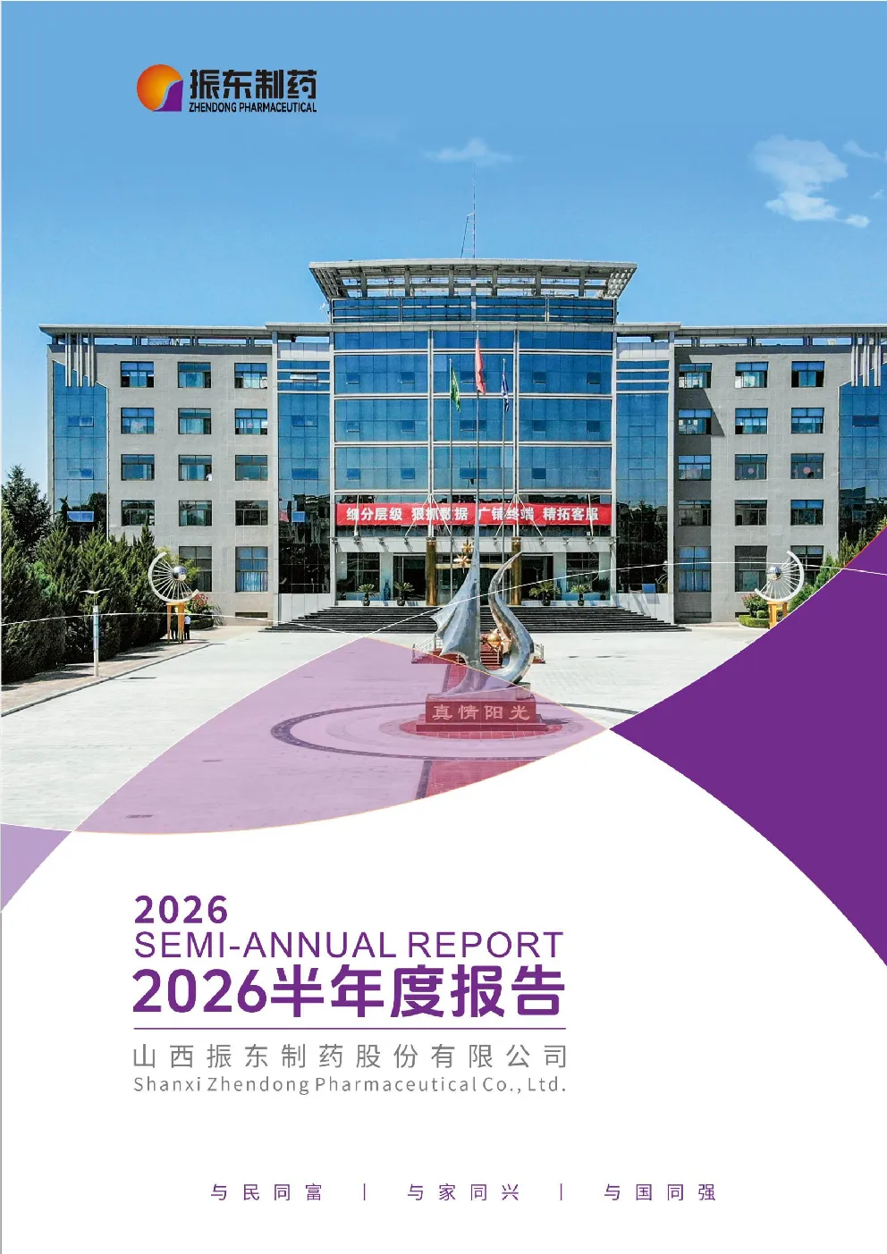 振东制药：2026年半年度报告