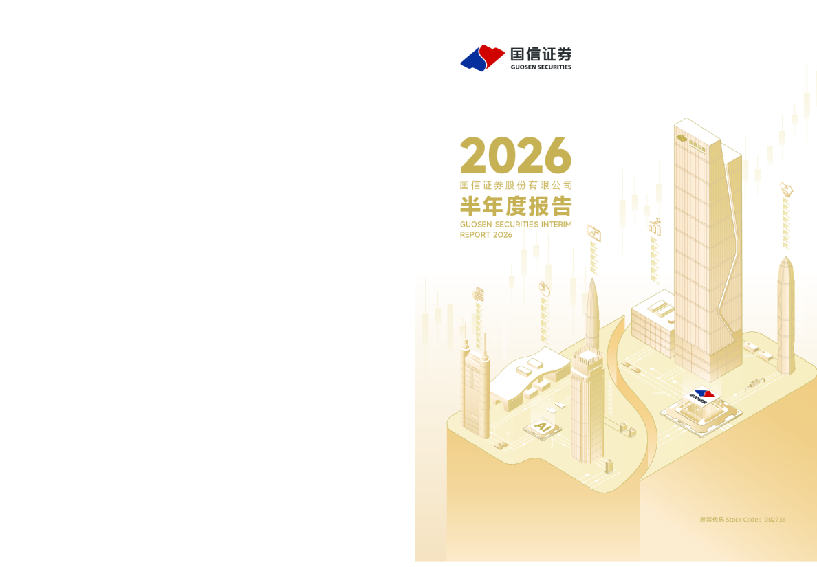 国信证券：2026年半年度报告