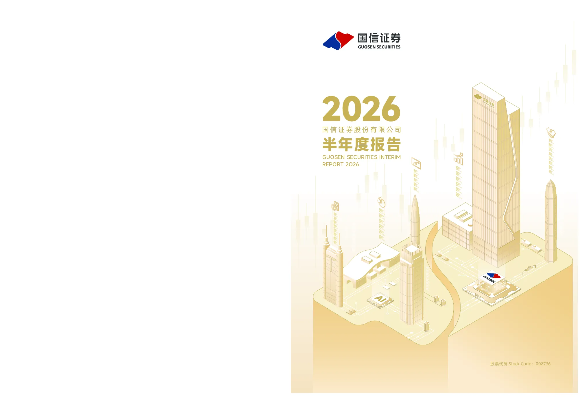 国信证券：2026年半年度报告