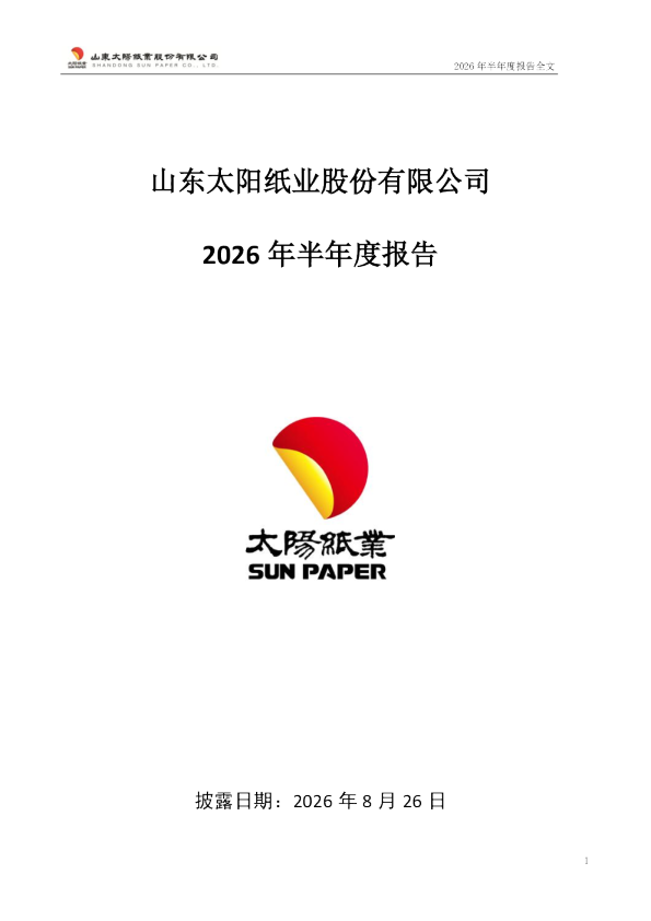 太阳纸业：2026年半年度报告