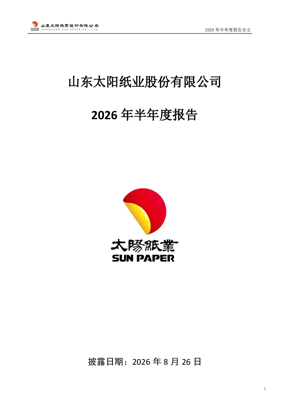 太阳纸业：2026年半年度报告