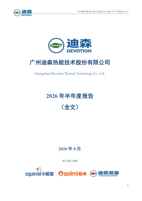 迪森股份：2026年半年度报告