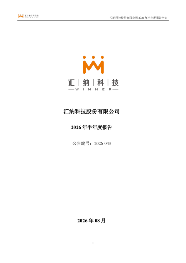 汇纳科技：2026年半年度报告