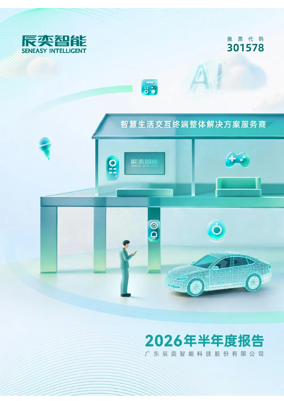 辰奕智能：2026年半年度报告
